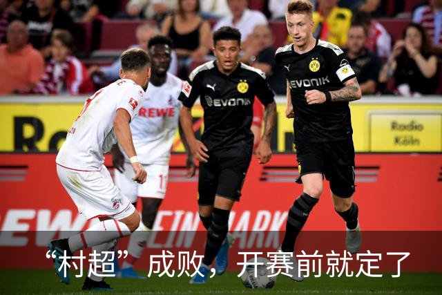“村超”成败，开赛前就定了