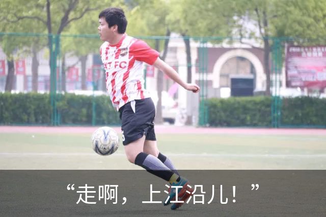 “走啊，上江沿儿！”