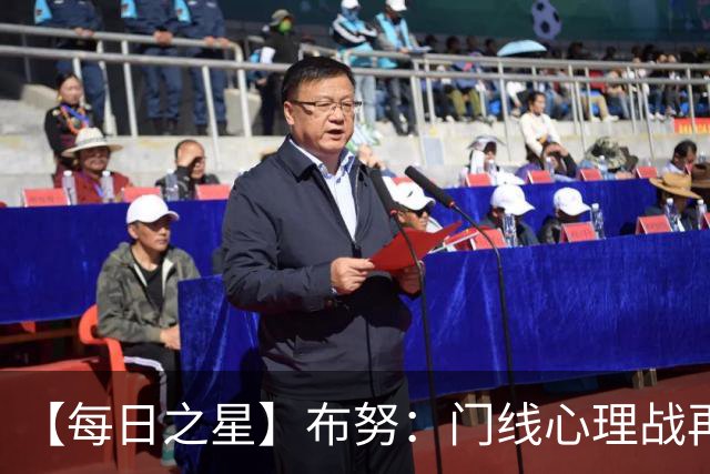 【每日之星】布努：门线心理战再封神 站着扑点他就是摩洛哥英雄