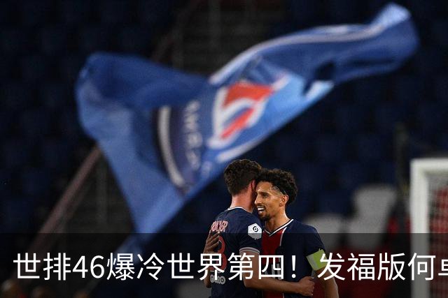 世排46爆冷世界第四！发福版何卓佳无愧欧洲之王 孙颖莎陪练含金量超高