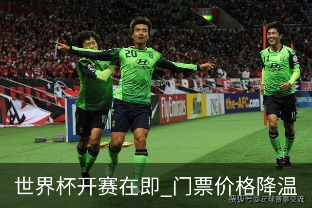 世界杯开赛在即 门票价格降温