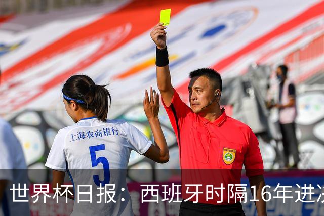世界杯日报：西班牙时隔16年进决赛 因凡蒂诺指控被正式提交