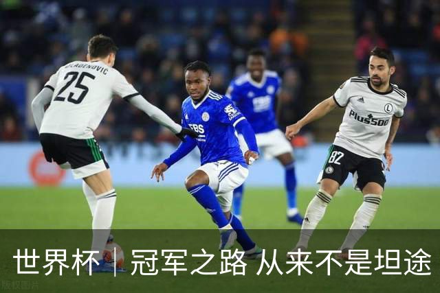 世界杯｜冠军之路 从来不是坦途