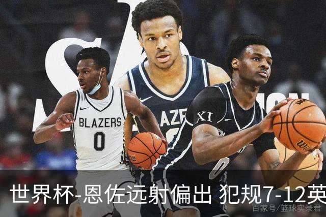 世界杯-恩佐远射偏出 犯规7-12英格兰半场0-0阿根廷