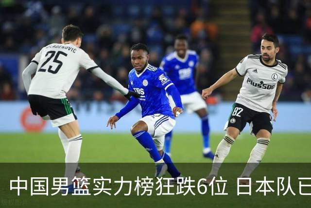 中国男篮实力榜狂跌6位 日本队已成心腹大患