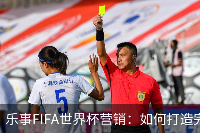 乐事FIFA世界杯营销：如何打造完整的观赛体验？