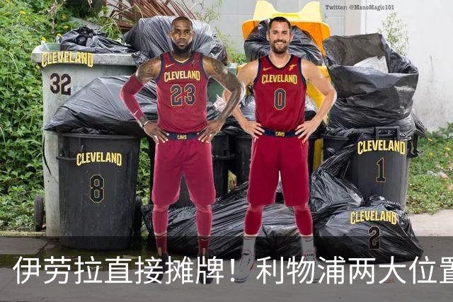 伊劳拉直接摊牌！利物浦两大位置彻底告急，1亿级引援躲不掉了