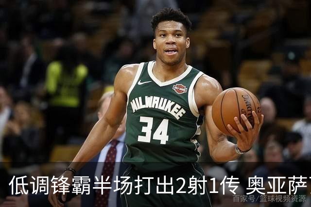 低调锋霸半场打出2射1传 奥亚萨瓦尔西班牙锋线新答案