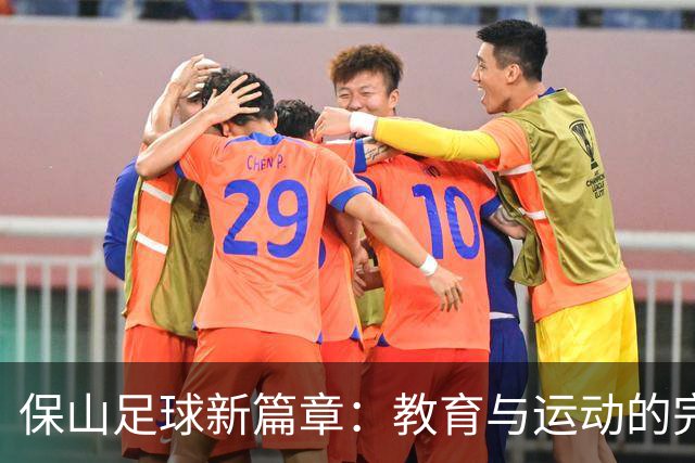 保山足球新篇章：教育与运动的完美融合