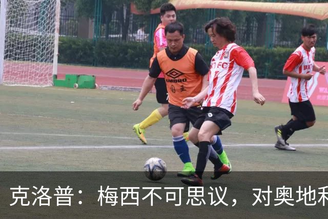 克洛普：梅西不可思议，对奥地利的第1球是他能进，第2球是他想进