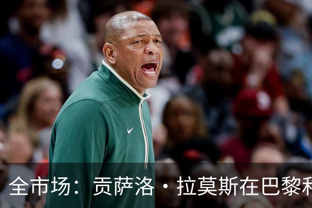 全市场：贡萨洛·拉莫斯在巴黎和葡萄牙都穿9号，但米兰有9号魔咒