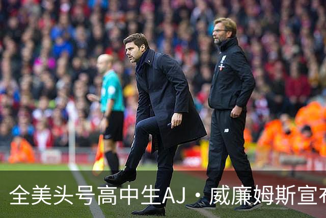全美头号高中生AJ·威廉姆斯宣布跳级至2027届 最新排名第五