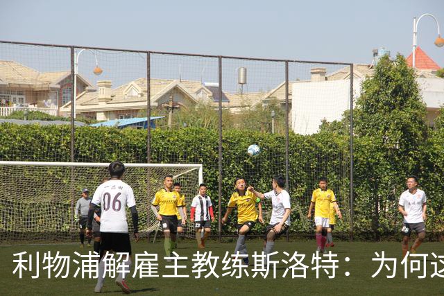 利物浦解雇主教练斯洛特：为何这位教头未能延续辉煌？