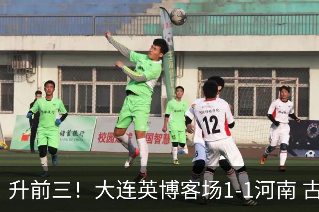 升前三！大连英博客场1-1河南 古斯塔沃破门19岁杨铭锐替补扳平