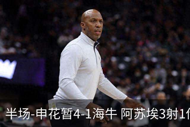 半场-申花暂4-1海牛 阿苏埃3射1传高天意两助攻拉唐破门