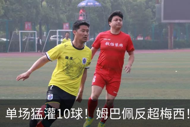 单场猛灌10球！姆巴佩反超梅西！这对攻始料未及啊！