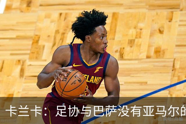 卡兰卡：足协与巴萨没有亚马尔的复出协议 他有改变比赛局势天赋