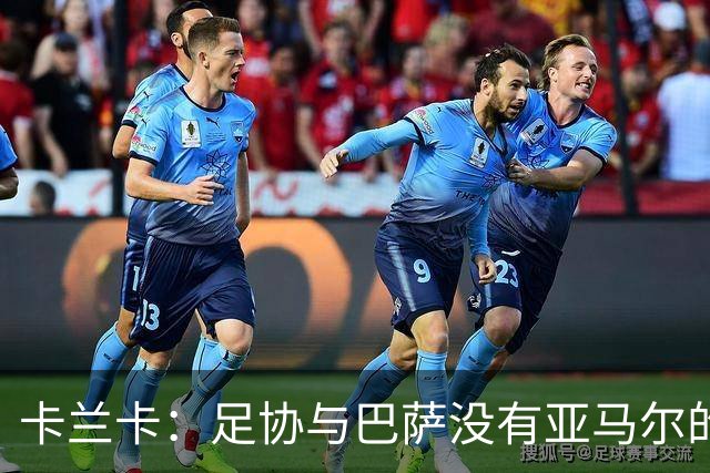 卡兰卡：足协与巴萨没有亚马尔的复出协议 他有改变比赛局势天赋