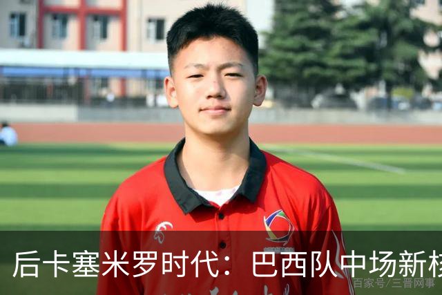 后卡塞米罗时代：巴西队中场新核浮现，安德烈桑托斯成首选接班人