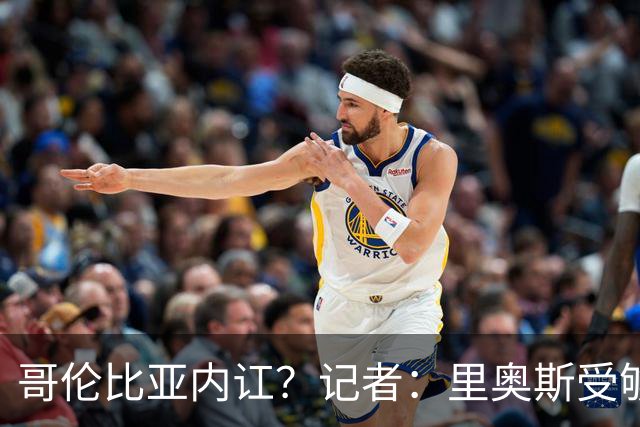 哥伦比亚内讧？记者：里奥斯受够为J罗干脏活累活，最终丢掉首发