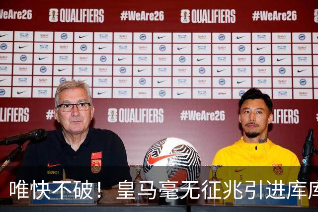 唯快不破！皇马毫无征兆引进库库 36h敲定B席 两天谈好科纳特...