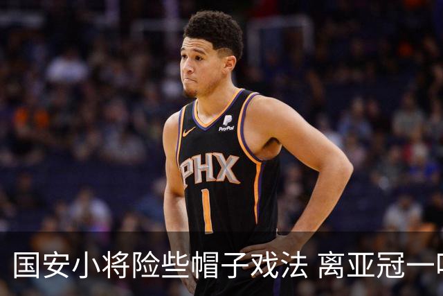 国安小将险些帽子戏法 离亚冠一鸣惊人就差那么点
