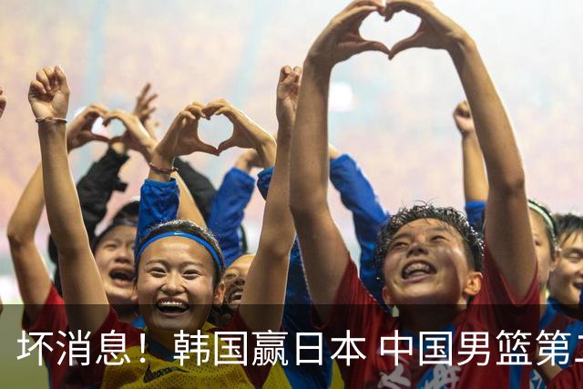 坏消息！韩国赢日本 中国男篮第二阶段形势不乐观