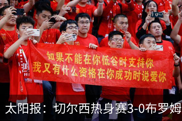 太阳报：切尔西热身赛3-0布罗姆利，佩德罗、吉滕斯、埃梅加进球
