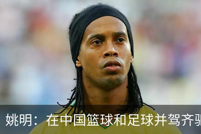 姚明：在中国篮球和足球并驾齐驱 很多年轻人想像杨瀚森一样打NBA