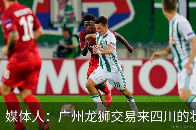 媒体人：广州龙狮交易来四川的状元签，最后悔的会不会是石奎？