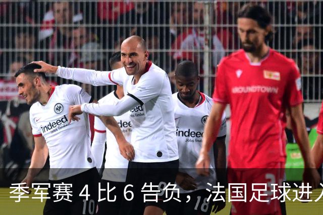 季军赛 4 比 6 告负，法国足球进入齐达内时代，四年后还是争冠热门