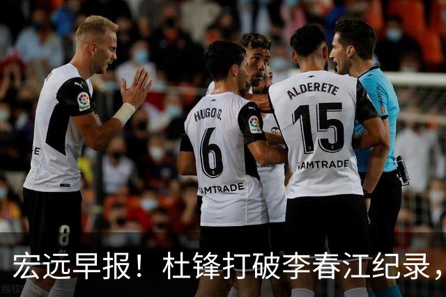 宏远早报！杜锋打破李春江纪录，黑山外教不再续约，球队集训时间出炉