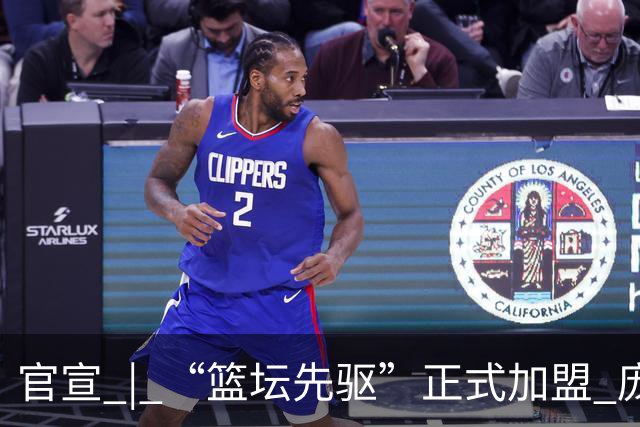 官宣 | “篮坛先驱”正式加盟 庞启蒙将出任数据分析师兼助理教练