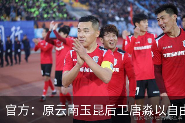 官方：原云南玉昆后卫唐淼以自由球员身份加盟深圳新鹏城