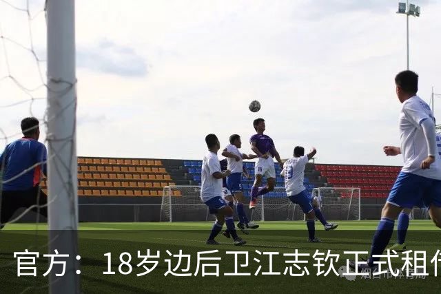 官方：18岁边后卫江志钦正式租借加盟佛山南狮足球俱乐部