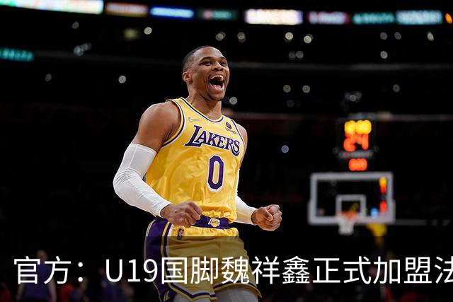 官方：U19国脚魏祥鑫正式加盟法甲欧塞尔 签约5年身披49号