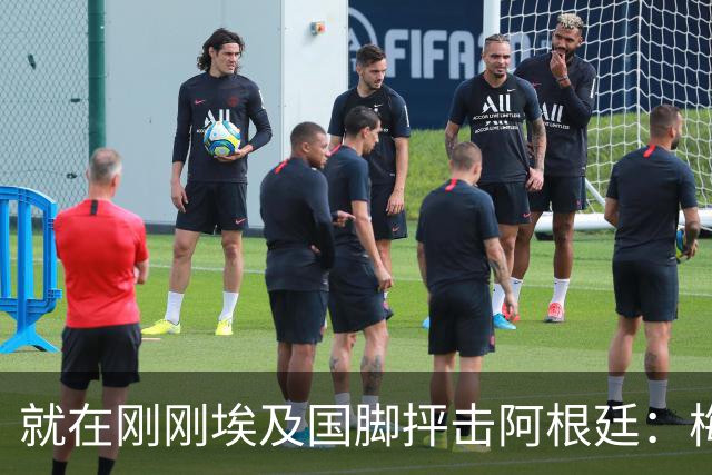 就在刚刚埃及国脚抨击阿根廷：梅西只是平常球员并非球王，他默认了不公正判罚