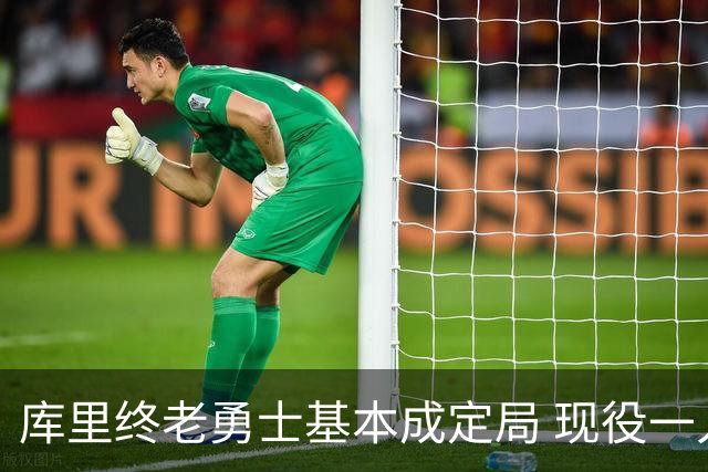 库里终老勇士基本成定局 现役一人一城还有几人坚守？