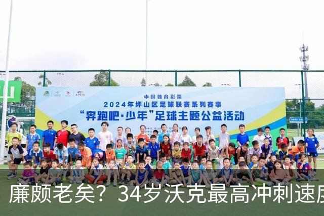 廉颇老矣？34岁沃克最高冲刺速度排英超第80位