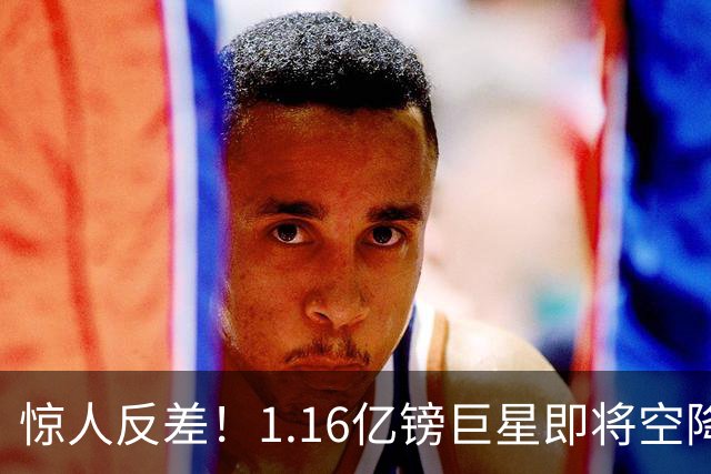 惊人反差！1.16亿镑巨星即将空降，1700万镑甩卖功臣，阿森纳这笔交易藏深层布局