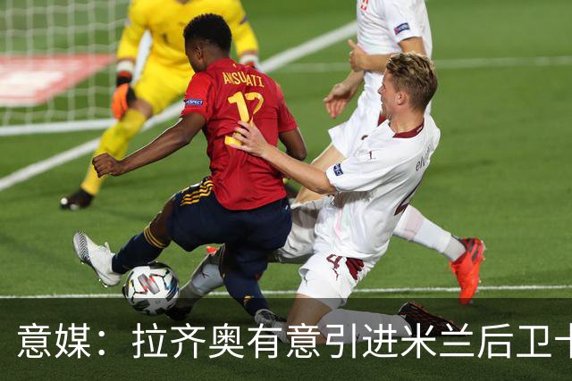 意媒：拉齐奥有意引进米兰后卫卡尔达拉 先租后买