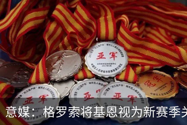 意媒：格罗索将基恩视为新赛季关键人物，已明确表达将其留队意愿