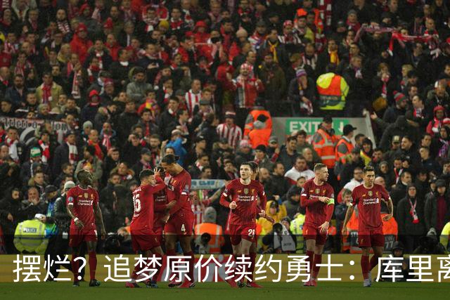 摆烂？追梦原价续约勇士：库里离队概率飙升7倍！