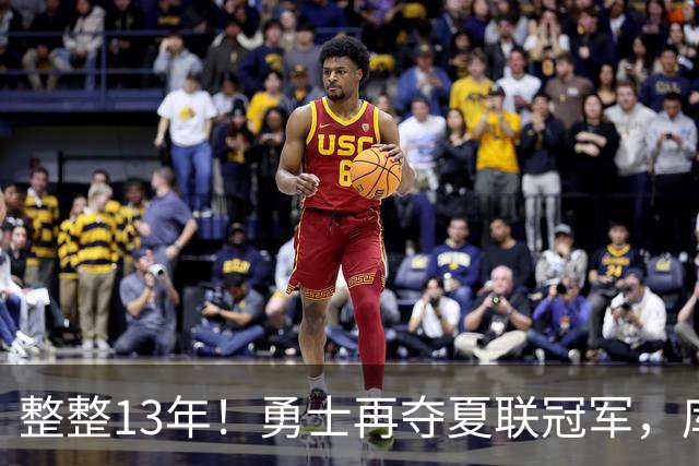 整整13年！勇士再夺夏联冠军，库里接班人21分10板荣膺决赛MVP