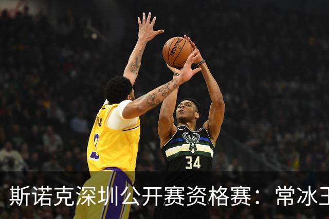 斯诺克深圳公开赛资格赛：常冰玉憾负出局