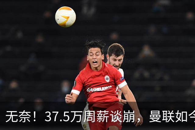 无奈！37.5万周薪谈崩，曼联如今只想劝队长主动降薪