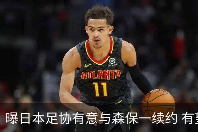 曝日本足协有意与森保一续约 有望带领日本队三度出战世界杯