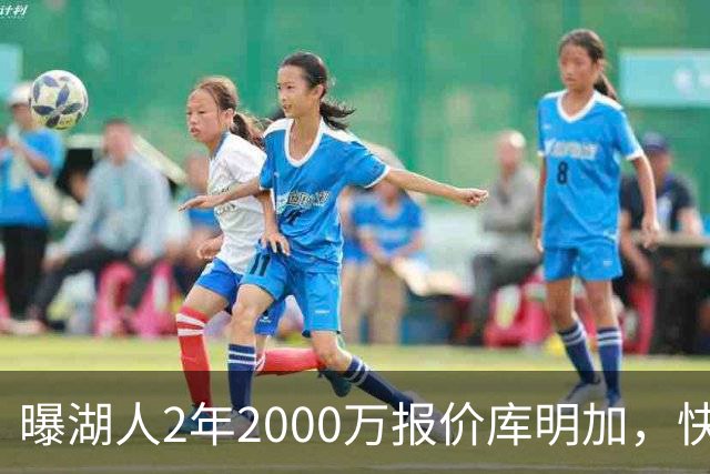 曝湖人2年2000万报价库明加，快船骑士雄鹿也加入争夺；他刚被弃4600万合同