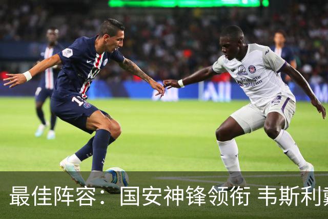 最佳阵容：国安神锋领衔 韦斯利戴帽赢下保级6分战
