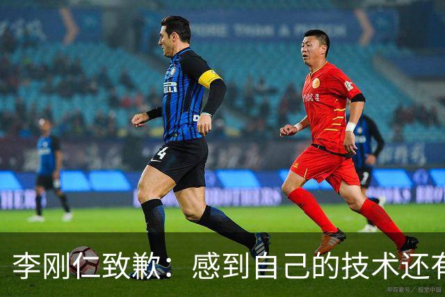 李刚仁致歉：感到自己的技术还有所欠缺 祈祷接下来两三天有好运